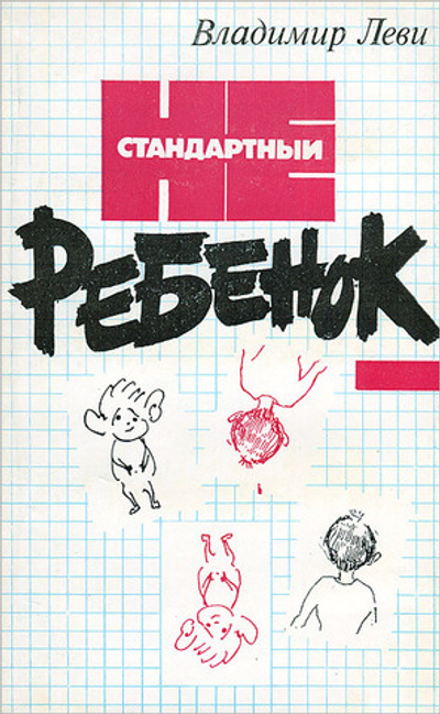Нестандартный ребенок