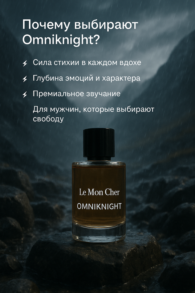 OMNIKNIGHT Eau De Parfum от Le Mon Cher