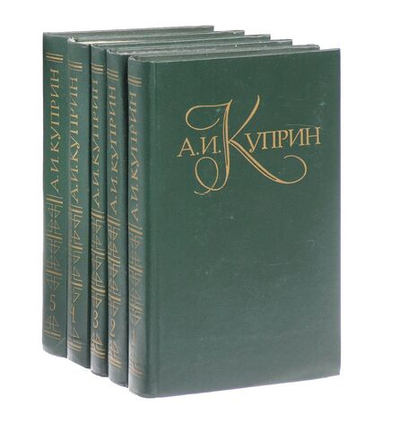 Александр Куприн. Собрание сочинений в 5-ти томах (комплект из 5-ти книг)