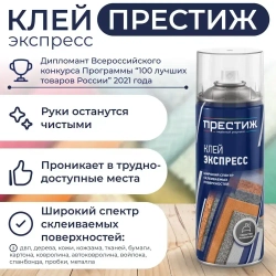 Клей аэрозольный экспресс ПРЕСТИЖ 425 МЛ