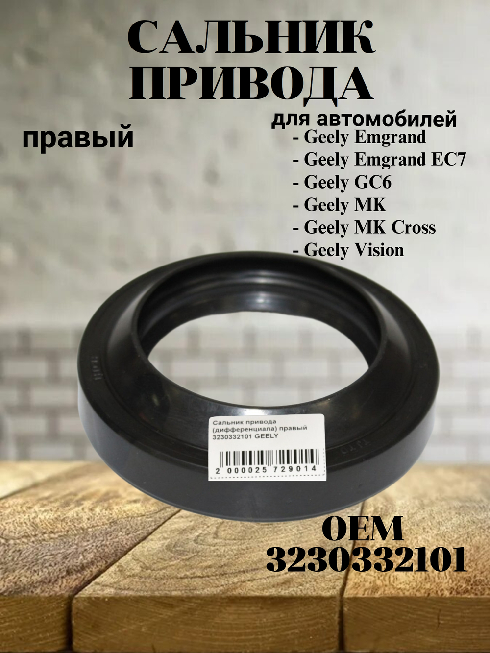 Сальник привода правый 3230332101 для Geely Emgrand EC7