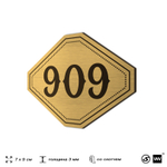 Номерок на дверь квартиры 909, для кабинета, офиса, шильдик 9 х 7 см, золотистый, Айдентика Технолоджи