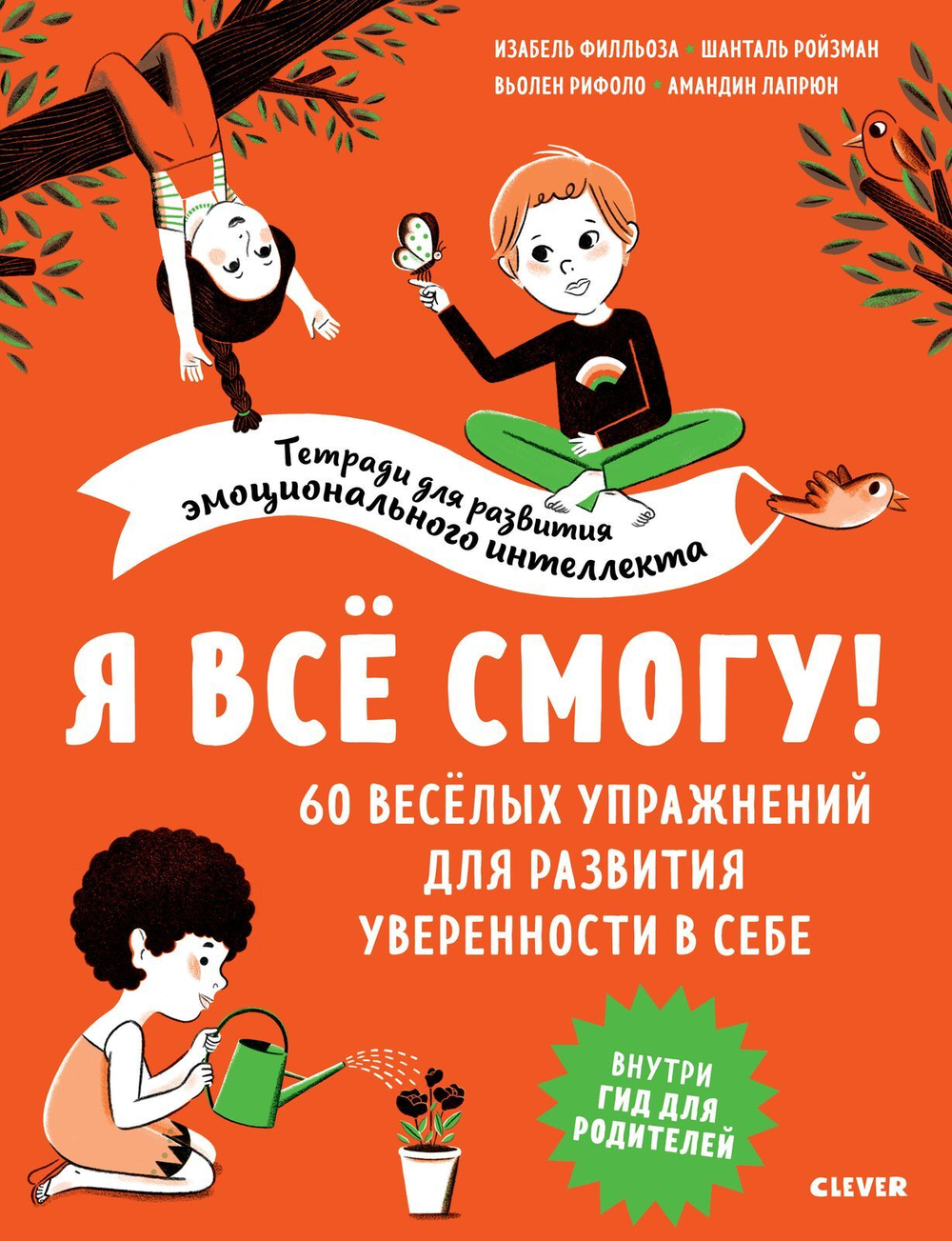 Я все смогу! 60 веселых упражнений для развития уверенности в себе