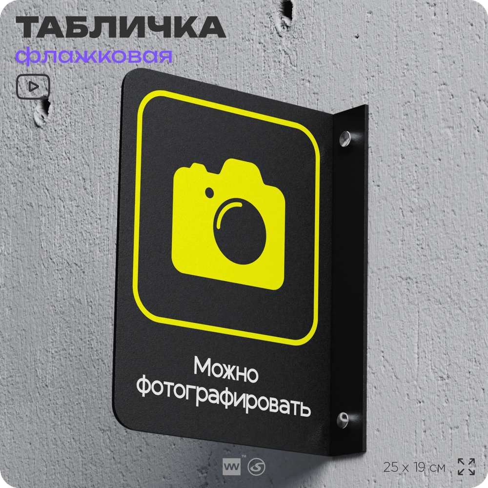Табличка "Можно фотографировать" флажковая на стену, двусторонняя с крепежом, 19 х 25 см, для офиса, кафе, ресторана, серия COSMO, Айдентика Технолоджи