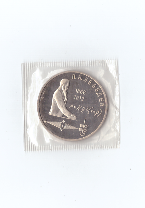 1 рубль 1991г. П.Н.Лебедев. Запайка. PROOF