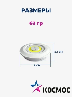 Фонарь подсветка КОСМОС KOC308B самоклеящаяся поверхность, двусторонний скотч и батарейки в комплекте