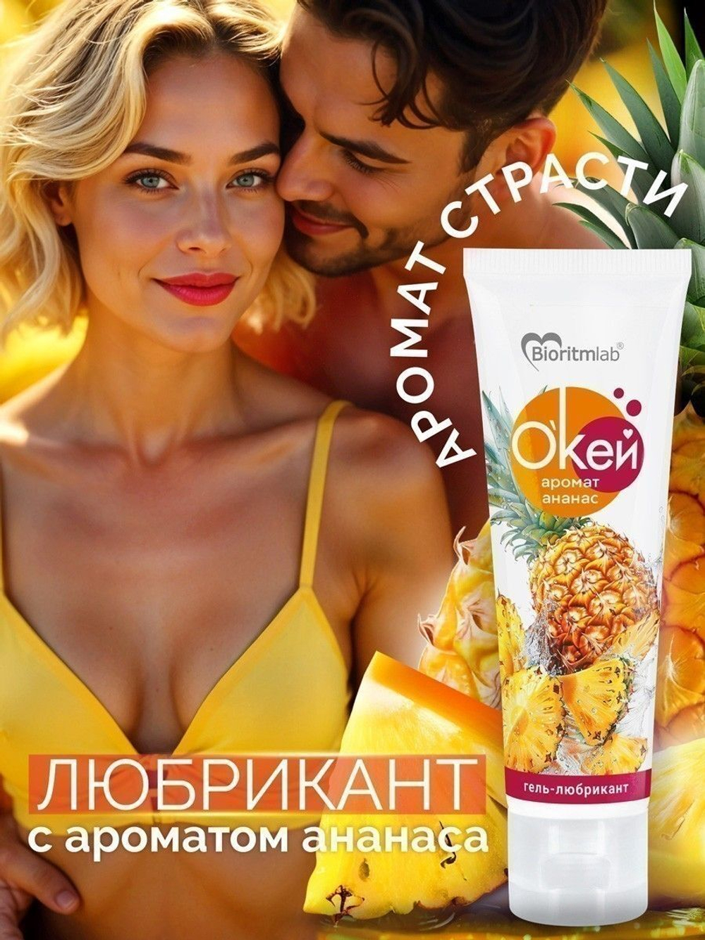 Гель-лубрикант на водой основе «О’кей» с ароматом ананаса - 50 гр.