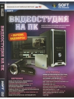 Видиостудия на ПК (DVD)