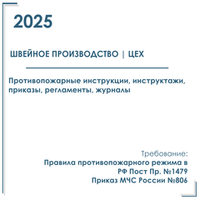 Комплект документов по пожарной безопасности в электронном виде 2025 для швейного производства, цеха, мастерской