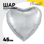 Шар фольгированный Сердце 45 см (Серебряный)