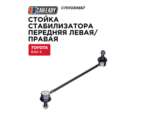 Стойка стабилизатора передняя левая/правая для TOYOTA RAV 4 II A20 00-05, CAREADY арт. C701030667