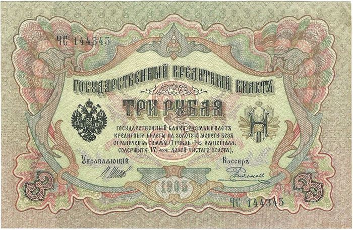 3 рубля 1905 Шипов, кассир Родионов (Временное пр-во)