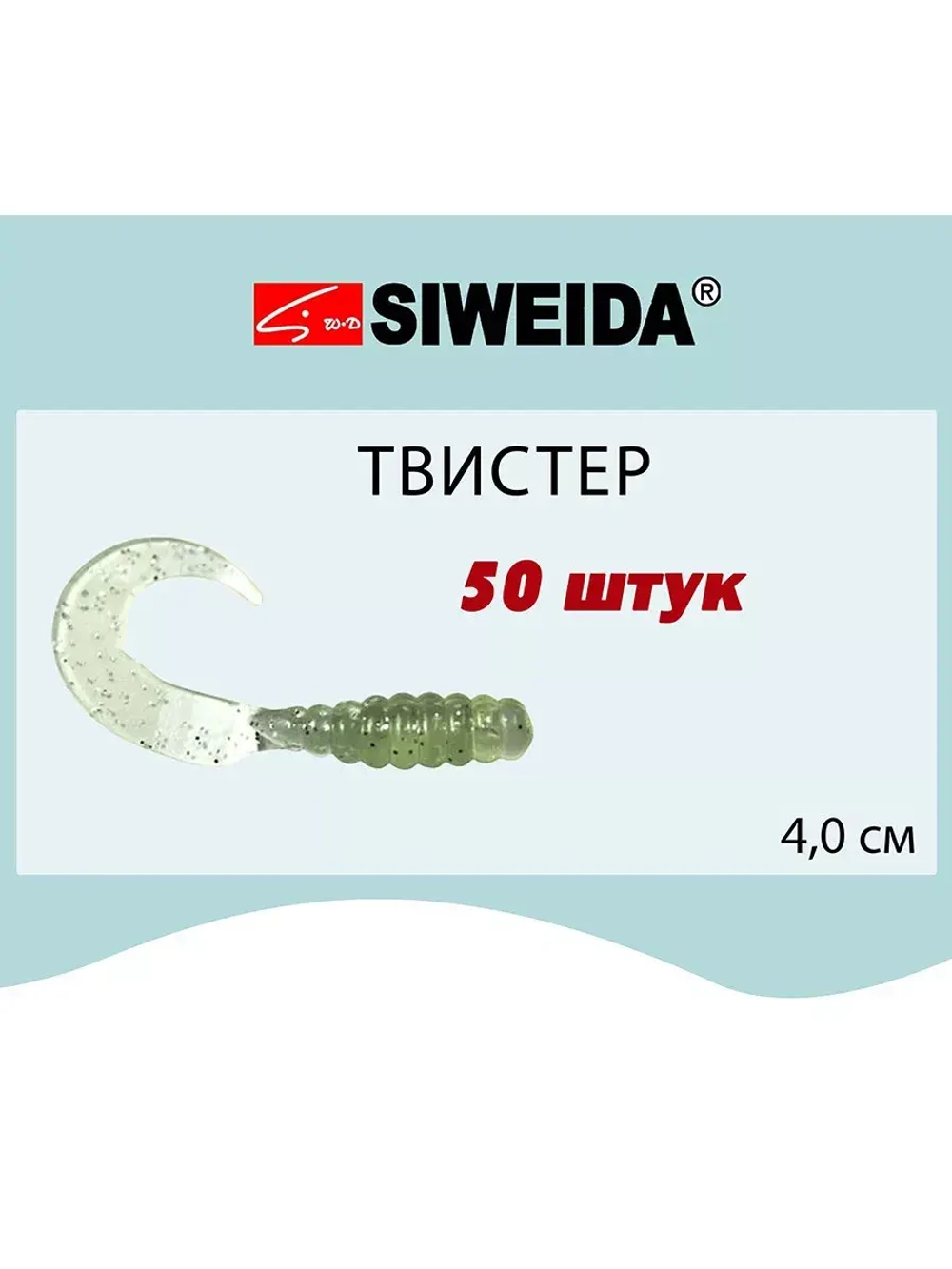 Мягкая приманка для рыбалки Твистер SIWEIDA
