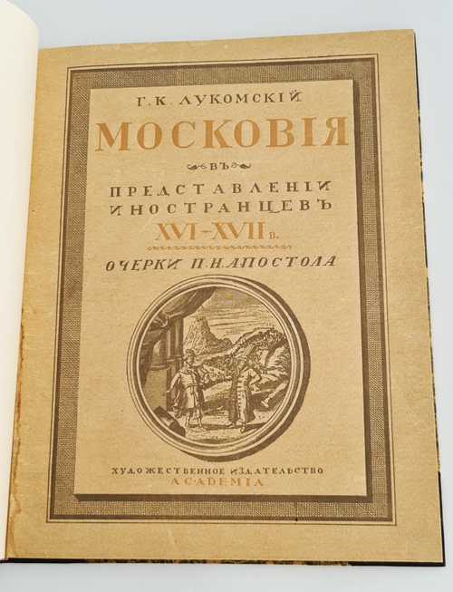 "Московия в представлении иностранцев XVI-XVII в. (по Герберштейну, Олеарию, Корбу)". Г.К.Лукомский. 1922г. - антикварное издание