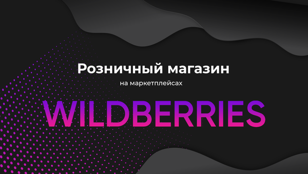 Открылся розничный магазин на wildberris