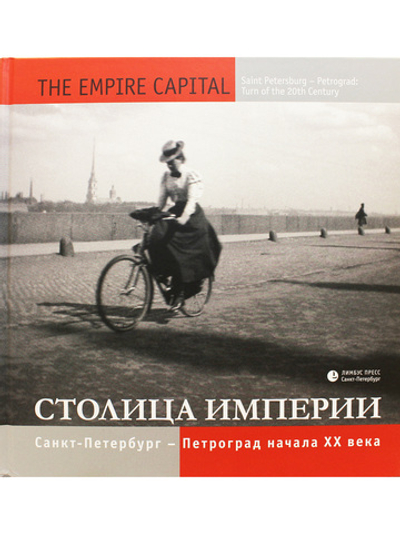Фотоальбом: «Столица империи. Санкт-Петербург – Петроград начала ХХ века»