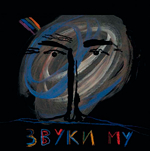 Звуки Му / Звуки Му (2CD+DVD)