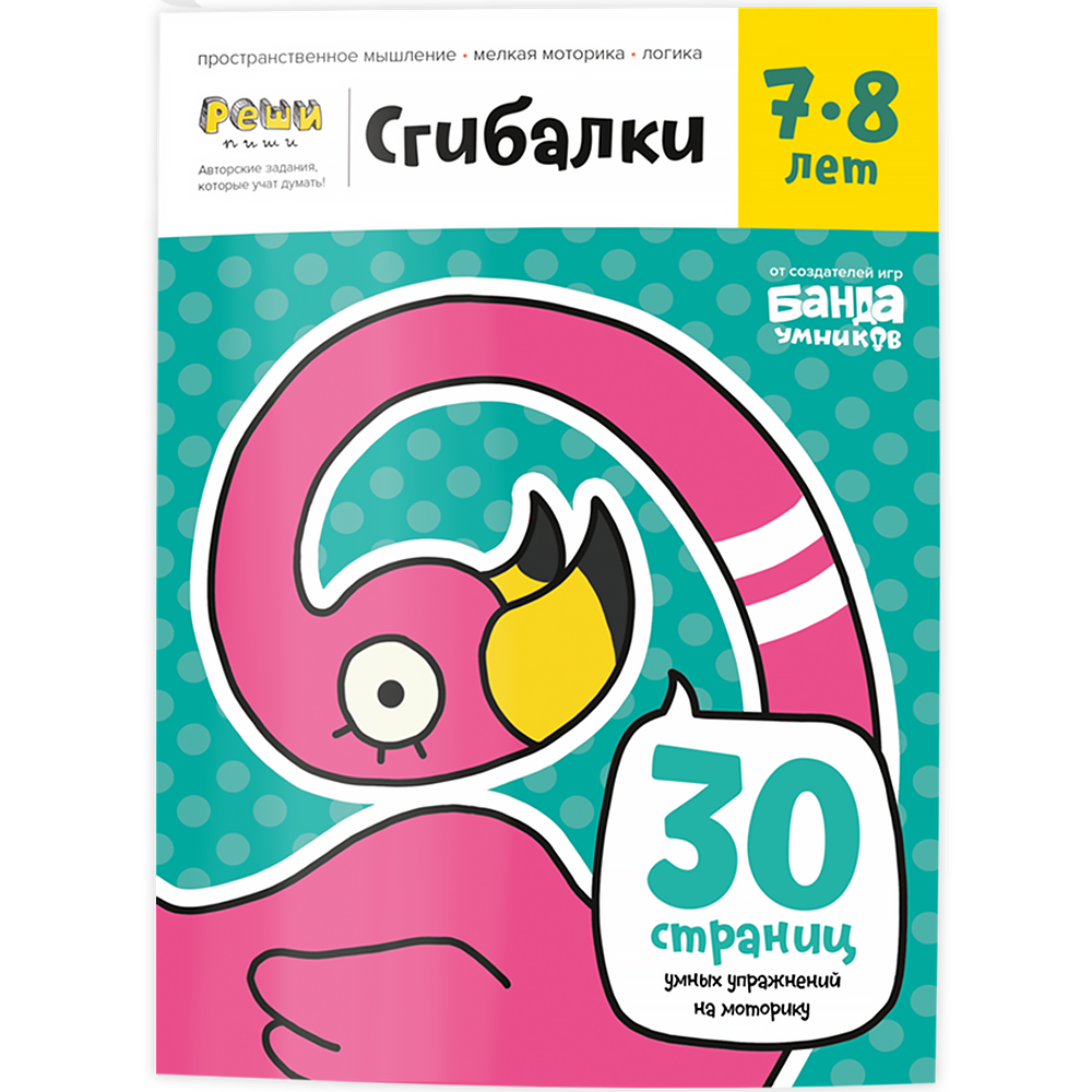 Сгибалки 7-8 лет. Банда умников