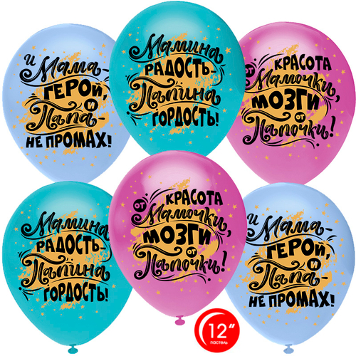 Шар (12''/30 см) Мамина радость, Папина гордость, Ассорти, пастель