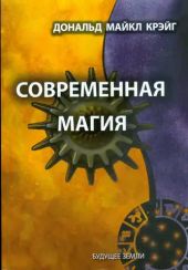 Современная магия*