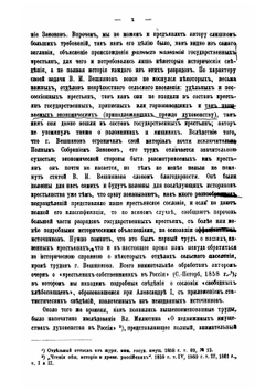 Крестьяне в царствование императрицы Екатерины II. Том 1 | Семевский Василий Иванович