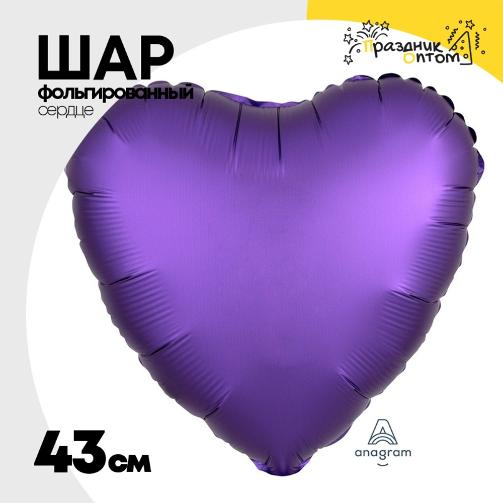 Шар фольгированный Сердце 43 см (Фиолетовый)