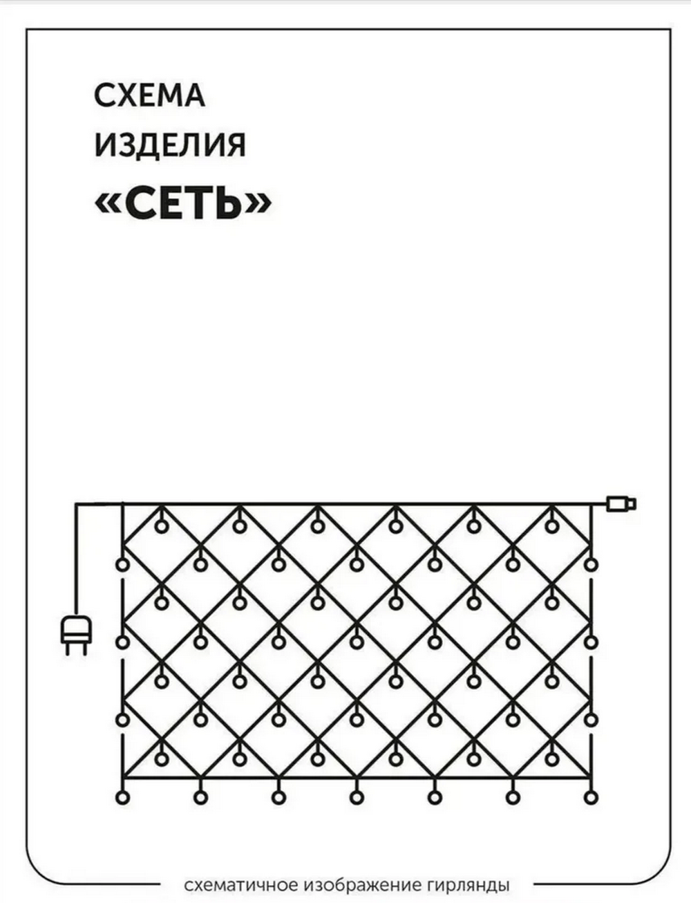 Гирлянда "сетка" 2.0x2.0м Белый Rohs White240L п/п