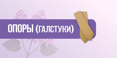 Опоры для фотозадников (галстук)