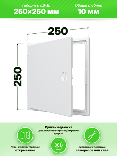Люк ревизионный ЛТП накладной ручка-задвижка 250х250 пластик EVECS