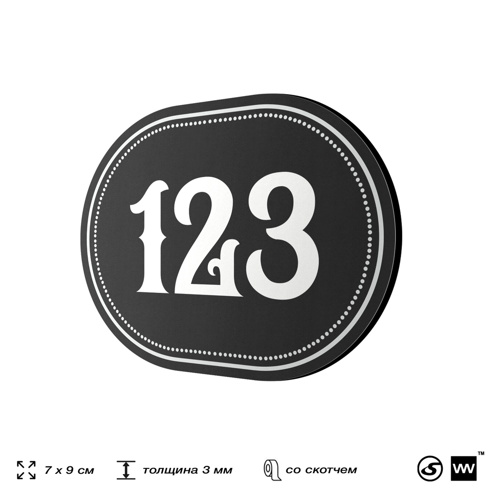 Номерок на дверь квартиры 123, для кабинета, офиса, шильдик 9 х 7 см, черный, Айдентика Технолоджи
