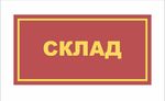 Табличка на дверь СКЛАД