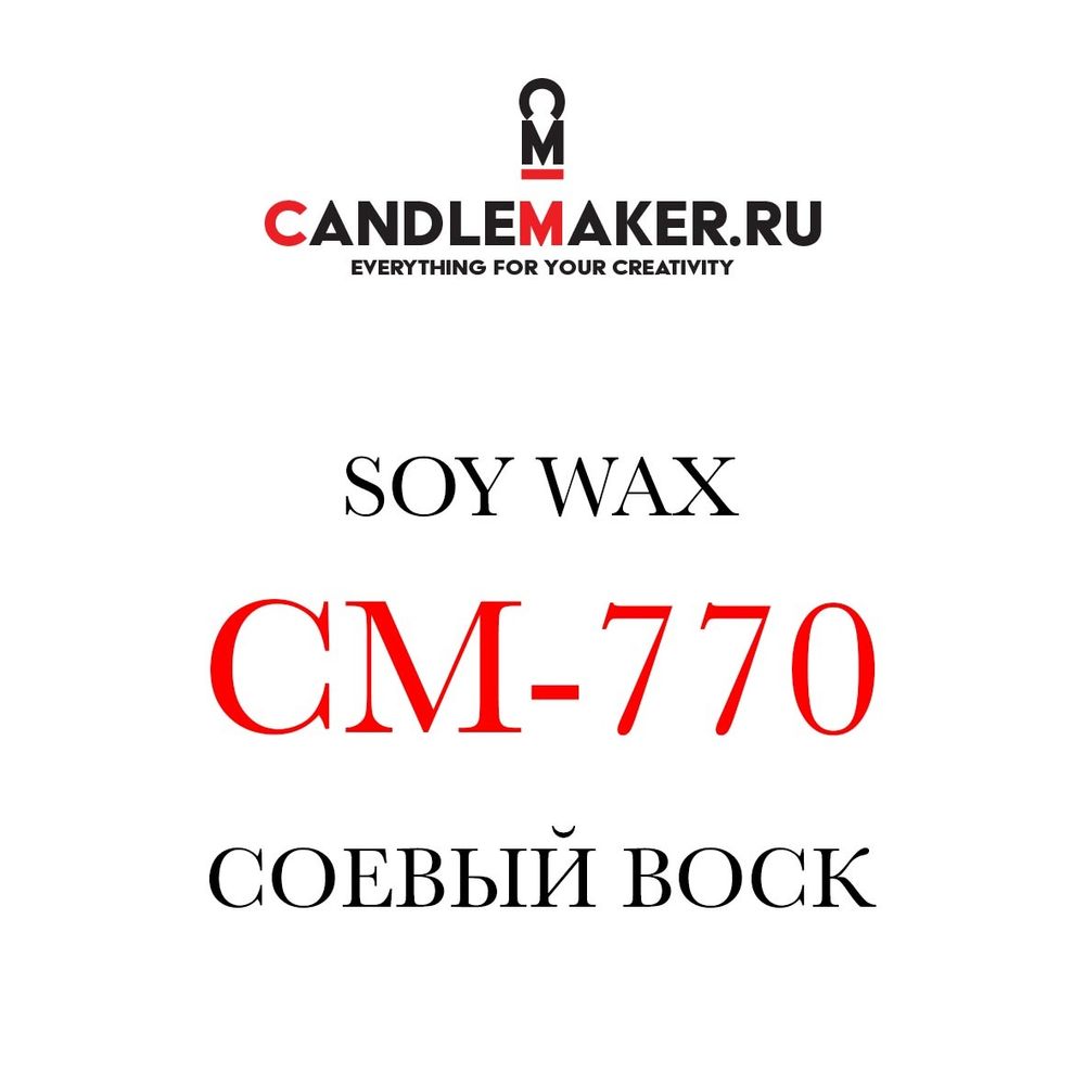 Соевый воск CM 770 - Candlemaker