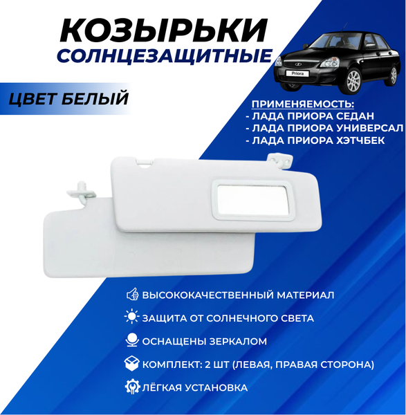 Козырьки солнцезащитные белые на Лада Приора (2170-72)