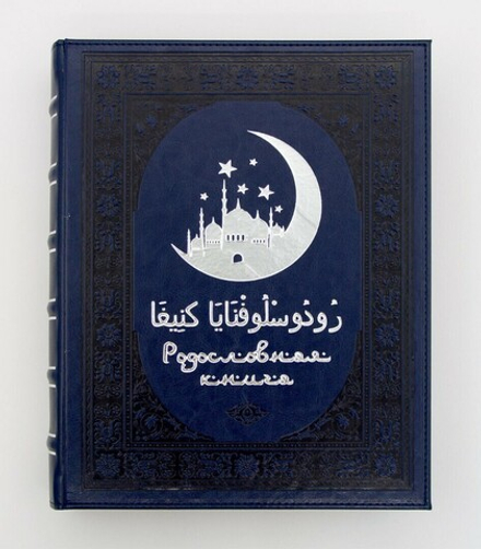 Родословная книга мусульманская "Шежере" синяя "серебро" экокожа в гофрокартоне