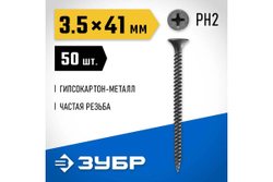 Саморезы СГМ гипсокартон-металл ЗУБР 41х3.5 мм, 50 шт., фосфатированные 300016-35-041