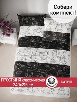 Простынь "Кошки и мышки" 240х215 см Сказка сатин