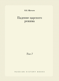 Падение царского режима. Том 7 | П.Е. Щеголев