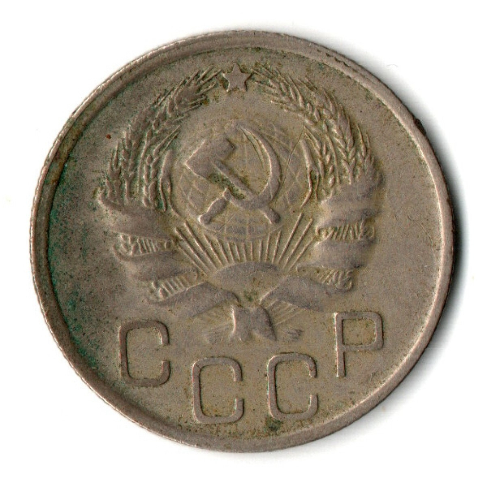 20 копеек 1936 СССР (VF+)