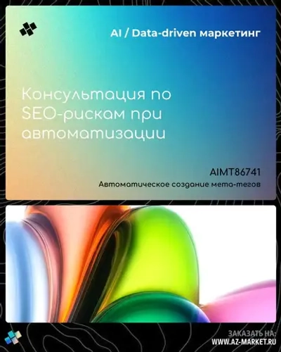 Консультация по SEO-рискам при автоматизации