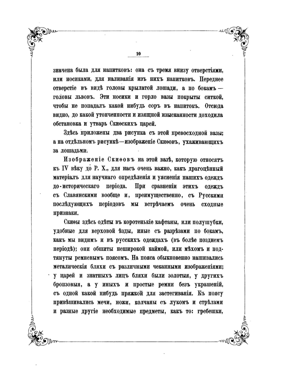 Материалы по истории русских одежд и обстановки жизни народной | В. Прохоров