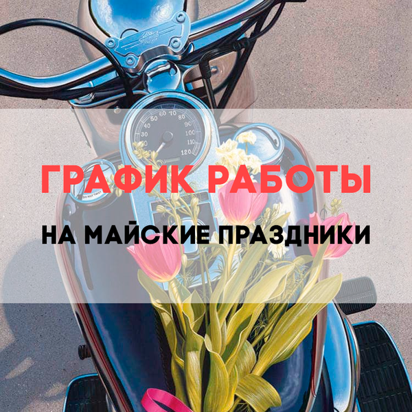 График работы в майские праздники График работы в майские праздники