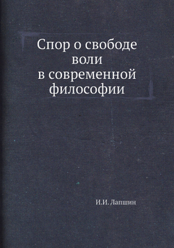 Спор о свободе воли в современной философии | И.И. Лапшин