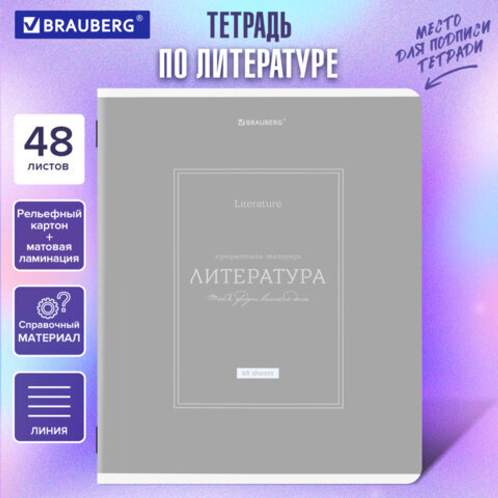 Тетрадь предметная CLASSIC 48л, рельефный картон, мат.лам., ЛИТЕРАТУРА,линия,подсказ,BRAUBERG,405143