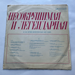 Винтажная виниловая пластинка LP Несокрушимая И Легендарная К 60 Летию Вооруженных Сил СССР (СССР 1977)