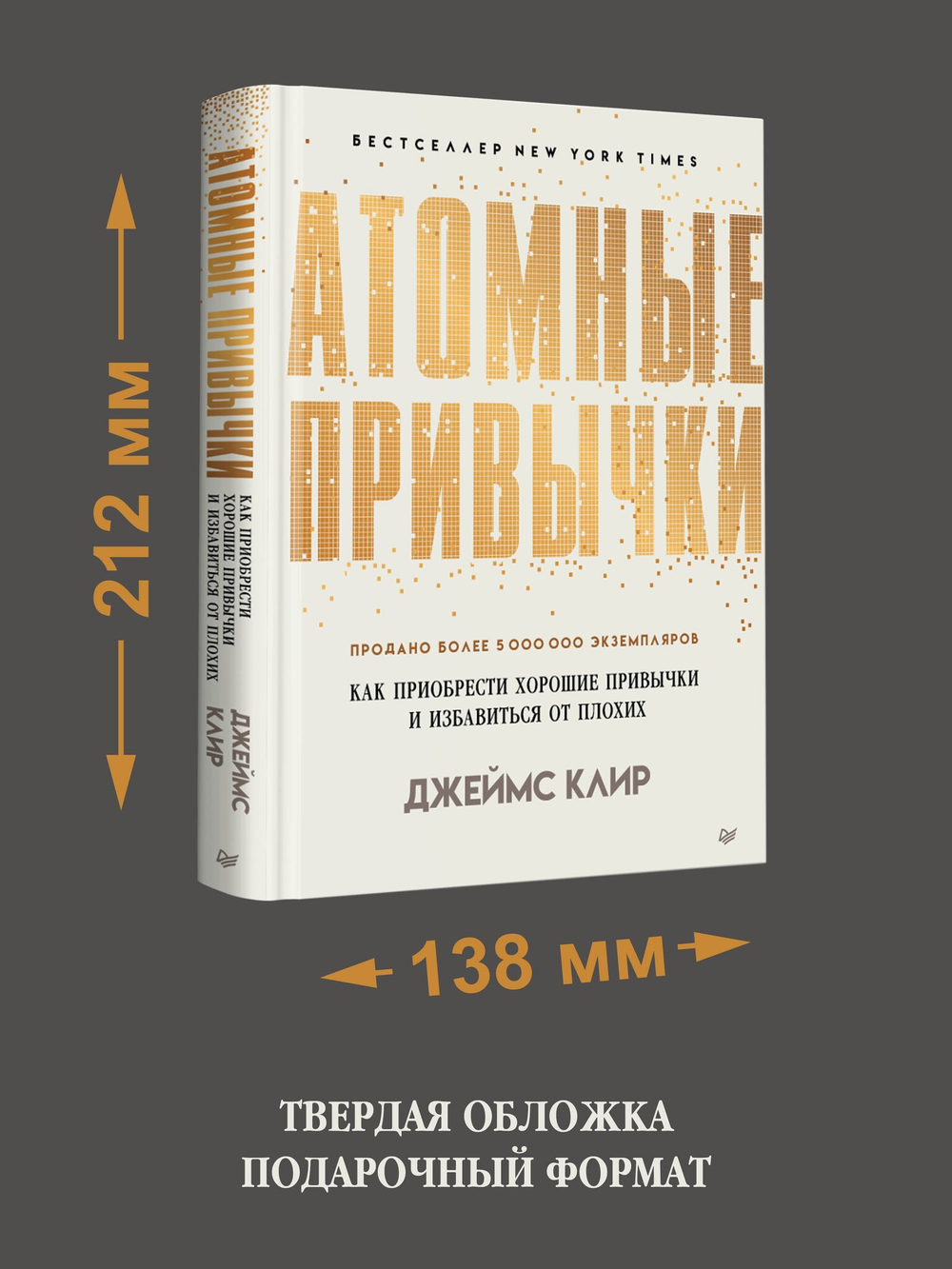 Атомные привычки. Как приобрести хорошие привычки и избавиться от плохих Простой и надежный способ избавиться от плохих привычек и завести хорошие