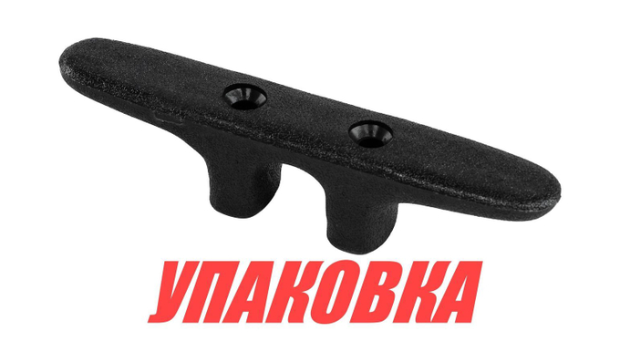 Утка швартовая 112 мм, пластиковая (упаковка из 20 шт.)