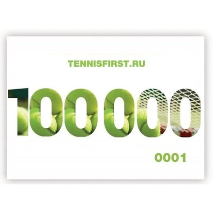 Подарочные сертификаты на 100000 руб. ТЕННИСFIRST