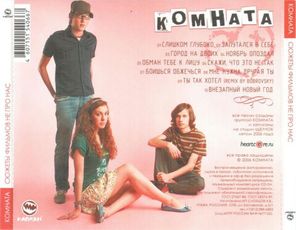 Комната / Сюжеты Фильмов Не Про Нас (CD)