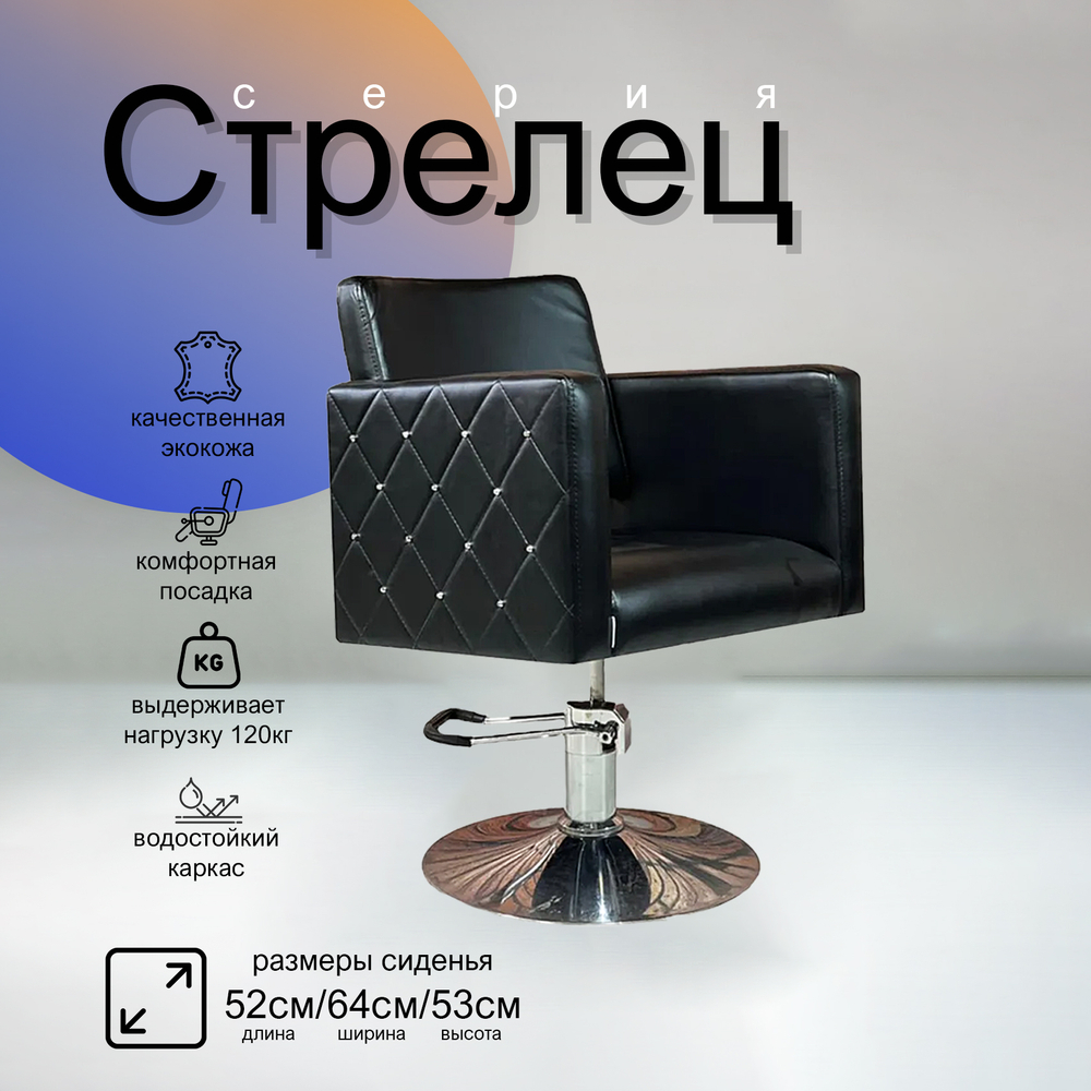 Парикмахерское кресло Стрелец