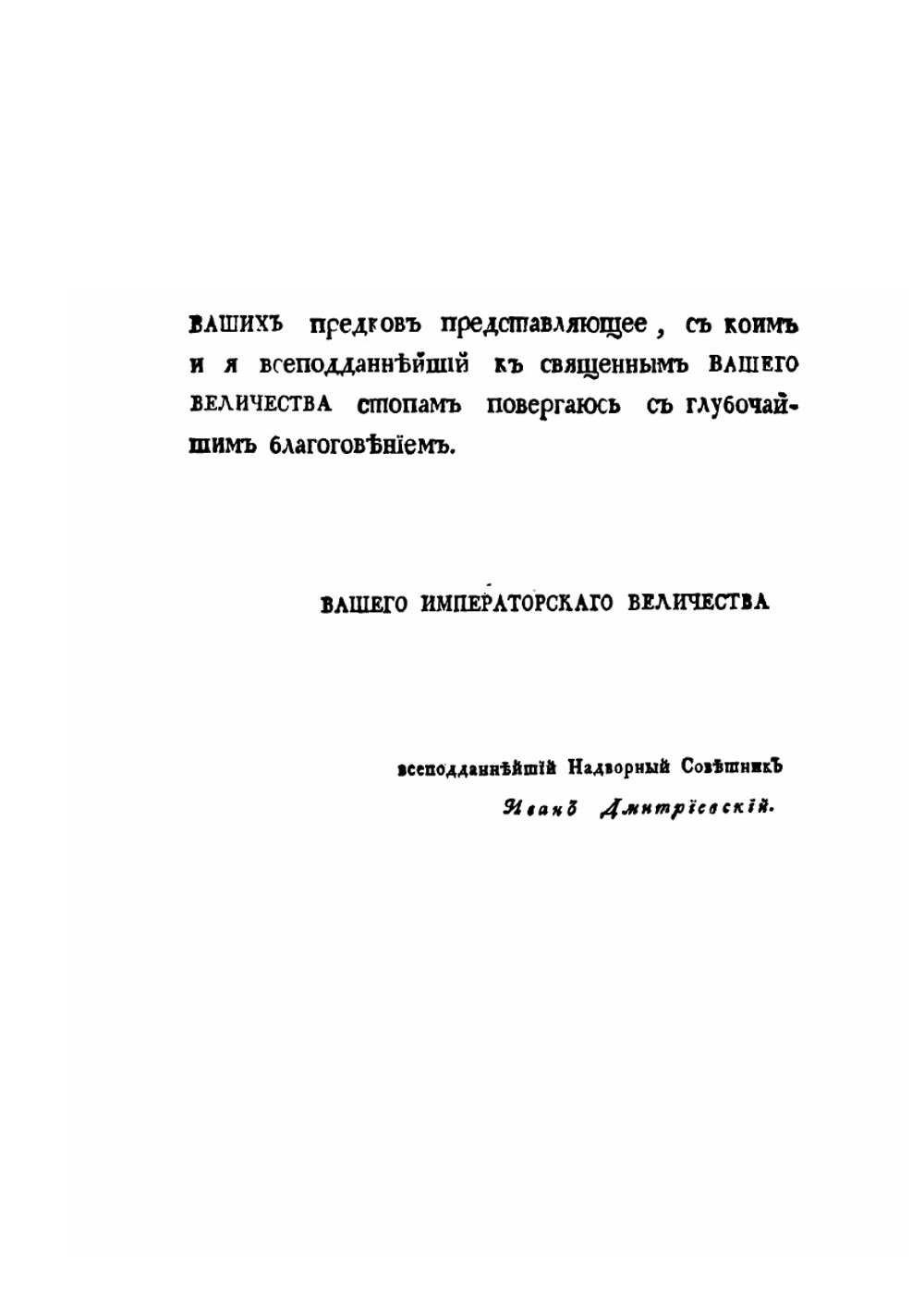 О начале Владимира что на Клязьме, о перенесении в оной из Киева российской столицы и о бывших в оном великих князьях. | И. Дмитриевский
